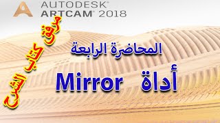 المحاضرة الرابعة  أداة Mirror  تعلم برنامج أرت كام ARTCAM 2018 [upl. by Attenweiler]