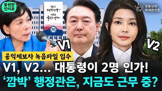 공익제보자 녹음파일 입수 V1 V2 대통령이 2명 인가 ‘깜박’ 행정관은 지금도 근무 중  최민희 과방위원장 [upl. by Ogu895]