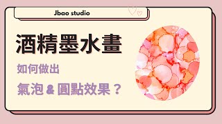 酒精墨水技法 ：如何做出圓點、氣泡效果 Jbao studio [upl. by Ylrbmik]