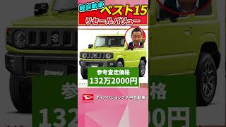 軽自動車販売ランキングベスト15位のリセールバリューを発表！＃ダイハツshorts リセール [upl. by Nahtad]