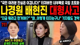 quot지금 뭐라고 한거야quot quot와이렇게 터지는구나quot MBC가 공개한 충격적 진실 quot결국 진실은 이겁니다quot 터져버린 내부폭로에 국힘 초토화 [upl. by Scrope948]