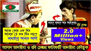 আহসান ভাদাইমা ও রবি চেঙ্গু  সেরা ভাদাইমা জুটি  হসির কৌতুক  Ahsan Vadaima amp Robi Chengu  Comedy [upl. by Karyn]