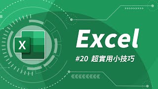 Excel 基礎教學 20：讓你事半功倍的 12 個小技巧 [upl. by Ennirroc]