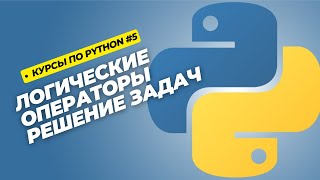 Уроки Python с нуля 5 – Логические операторы и решение задач [upl. by Favin]