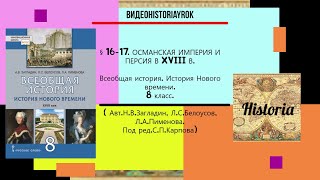 § 1617 ОСМАНСКАЯ ИМПЕРИЯ И ПЕРСИЯ В XVIII В РАБОЧИЙ ЛИСТ 8 классАвтНВЗагладин и др [upl. by Sverre623]