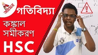 09 কঙ্কাল সমীকরণ  skeleton equation  গতিবিদ্যা। Chinmoy Saha  Athena Science Academy [upl. by Piggy]