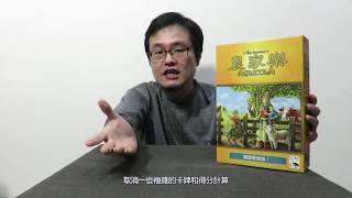 農家樂 闔家歡樂版 詳細規則解說 agricola family edition rules [upl. by Adnah]