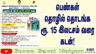 பெண்கள் தொழில் தொடங்க ரூ 15 இலட்சம் வரை கடன் [upl. by Aynodal]