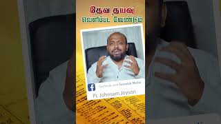 தேவ தயவு வெளிப்பட வேண்டும்  Gods favor should be revealed  jeconiahmedia johnsamjoysonmessage [upl. by Aitital]