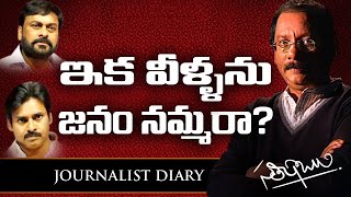 Journalist Diary  SATISH BABU  ఇక వీళ్ళని జనం నమ్మరా  We dont trust any more [upl. by Llenrup]