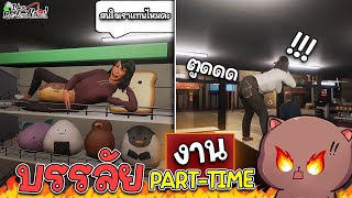 บรรลัย งาน Part Time   I Am Parttime Worker [upl. by Koenraad637]