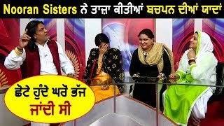 Nooran Sisters Funny Childhood Memories  Dainik Savera [upl. by Aphra]