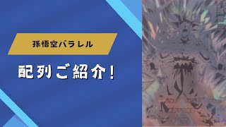 ドラゴンボールヒーローズメテオミッション5弾孫悟空パラレル入手することが出来たので配列紹介！ [upl. by Kal]