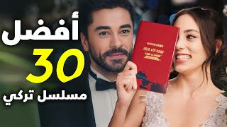 افضل و اقوى 30 مسلسل تركي درامي لا تفوت [upl. by Nawk]