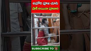 అఘోరి పూజ చూసిషాక్ అయినా పూజారి  Aghori Puja Vidhanam  Kalasham Bhakthi [upl. by Gussman715]