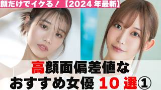 【顔だけでイケる♥】顔面偏差値70以上の女優10選①【2024年最新】 [upl. by Lebbie]