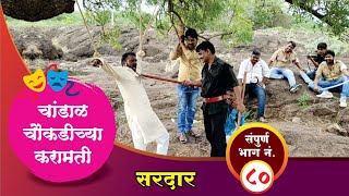 चांडाळ चौकडीच्या करामती संपूर्ण भाग नं८०  Chandal Choukadichya Karamati Full Episode No80 [upl. by Adolphus]