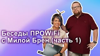 Беседы ПРОWIFI с Милой Брен часть 1  TamoSoft разработка облака [upl. by Ariaj892]