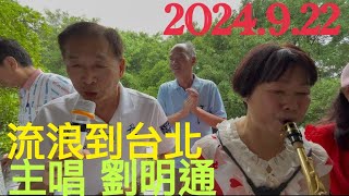 虎頭山桃信亭唱歌跳舞：流浪到台北，主唱 劉明通 [upl. by Baskett]