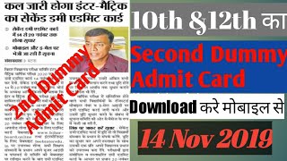 Second Dummy admit card  10 amp12th का 2nd Dummy Admit Card  Download mobile  link in descriptions [upl. by Clemence352]