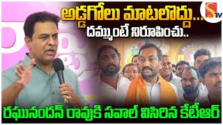 KTR Sensational Comments On BJP MP Raghunandan Rao  CM Revanth Reddy  Sasi Tv [upl. by Notyep]