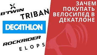 Зачем покупать велосипед в Декатлоне Что такое BTwin Rockrider и с чем их едят  ЛАЙФХАКИ [upl. by Musihc]