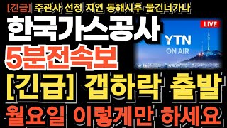 한국가스공사 주가 전망긴급 주관사 선정 지연 동해시추 물건너가나 시간외 매도폭탄 갭하락 출발 월요일 이렇게만 하세요 정확하게 파악하고 대응해야됩니다 [upl. by Ritter]