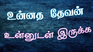 Unnatha Devan Unnudan Irukka  உன்னத தேவன் உன்னுடன் இருக்க  Tamil Christian Song [upl. by Anilef]