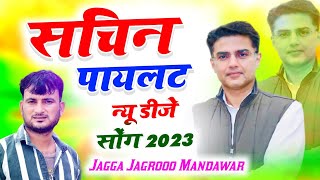 Song100 सचिन पायलट न्यू डीजे सोंग 2024 सचिन पायलट स्पेशल सोंग jagga Jagroop Mandawar sachin Paylet [upl. by Limemann]