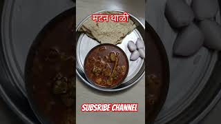 मटन थाली Matan Thali food recipe AshuBhosale2396 [upl. by Asilaj]