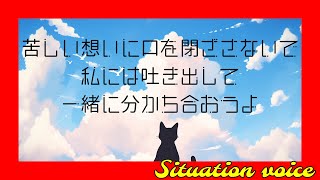 あなたのかたく閉ざした心も私の言葉とハグで…【シチュエーションボイス】 [upl. by Blatt659]