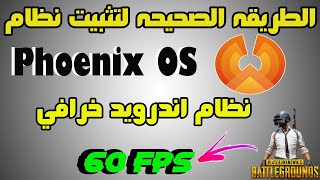 تحميل وتثبيت نظام Phoenix OS بطريقه صحيحه بدون فورمات  خطوه بخطوه [upl. by Drugi561]