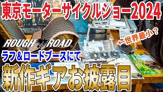 東京モーターサイクルショー2024ラフ＆ロードブースにお邪魔してみた [upl. by Noy]