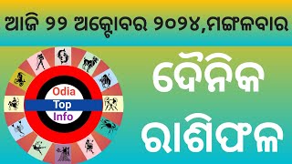 Rashiphala ରାଶିଫଳ 22 October 2024Ajira Rashi Phala22 October HoroscopeToday Rashiphala [upl. by Atir]