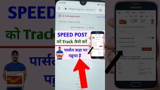 Speed post tracking kaise kare  speed post tracking  courier tracking kaise kare [upl. by Ayikaz]