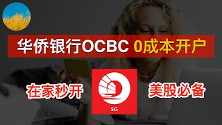 💳【2024最新】新加坡华侨银行OCBC开户教程🇸🇬8个月使用经验、OCBC开户使用教程👊OCBC APP在家线上秒开、最容易的境外银行账户💯白嫖80块、申请就下实体卡｜数字牧民LC [upl. by Malas]