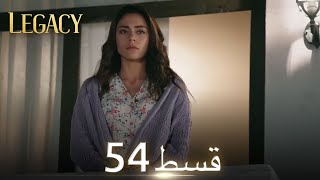 Amanat Legacy  Episode 54  Urdu Dubbed  Season 1 ترک ٹی وی سیریز اردو میں ڈب [upl. by Ender541]