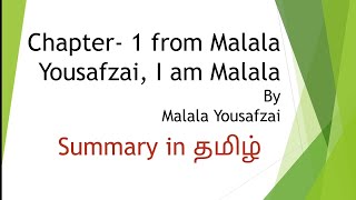 i am malala chapter 1 from Malala yousafzai by Malala Yousafzai in tamil summary english [upl. by Chaworth]