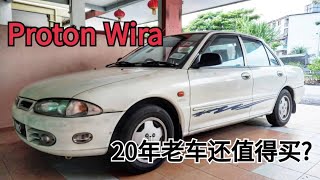 Proton Wira20年的老车还值得买 【cc字幕】 [upl. by Mariya]