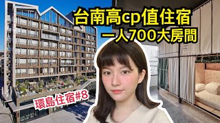 【環島住宿8 台南】高cp品質🏠一人700大房間！這是台灣最美又安全的青旅了吧？！友愛街旅館【旅行YJ】 [upl. by Hakceber202]