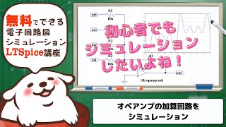 さあ始めようLTSpice 初心者でも出来るオペアンプの加算回路 [upl. by Laius]