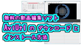 無料の動画編集ソフト「AviUtl」の ダウンロード と インストール方法 [upl. by Mccarthy]