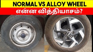 Alloy wheel vs Normal wheel Car  என்ன வித்தியாசம்  Which one isbest  Birlas Parvai [upl. by Nylear]