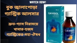 gavisol কি কাজ করে Gavisol Syrup গ্যাভিসল সিরাপ এর কাজ কি  গ্যাভিসল খাওয়ার নিয়ম [upl. by Michelle587]