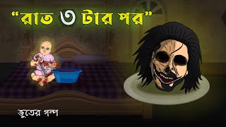 After 3 am in the Night  Bhuter Cartoon  Real Ghost Story  Bangla Bhuter Golpo [upl. by Llertnod]