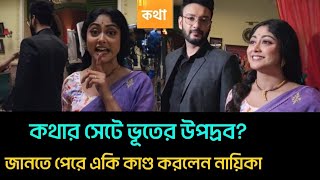 কথার সেটে ভূতের উপদ্রব ভয় কি অবস্থা হল দেখুন নায়িকার  Kothha  banglanatok [upl. by Eesdnil]