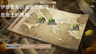 世紀帝國2 決定版 AoE2DE 羅馬歸來 伊庇魯斯的皮洛士戰役3 皮洛士的勝利 Pyrrhus of Epirus 3 Pyrrhic Victories [upl. by Bernita41]