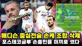 긴급진단 손케 듀오 삭제 매디슨 중심 축구 손흥민 미끼로 쓴 포스테코글루 토트넘 전술 분석 [upl. by Eenor]