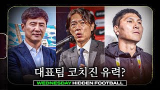 박건하 김동진 홍명보호 코치진 유력 외국인 코치 선임은 언제쯤ㅣ히든풋볼ㅣ수요일 [upl. by Dace86]