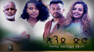 እንደ ድሮ አማርኛ ሙሉ ፊልም  End dero full length New Ethiopian Movie 2024 Full Ethiopian Movie [upl. by Aisel]